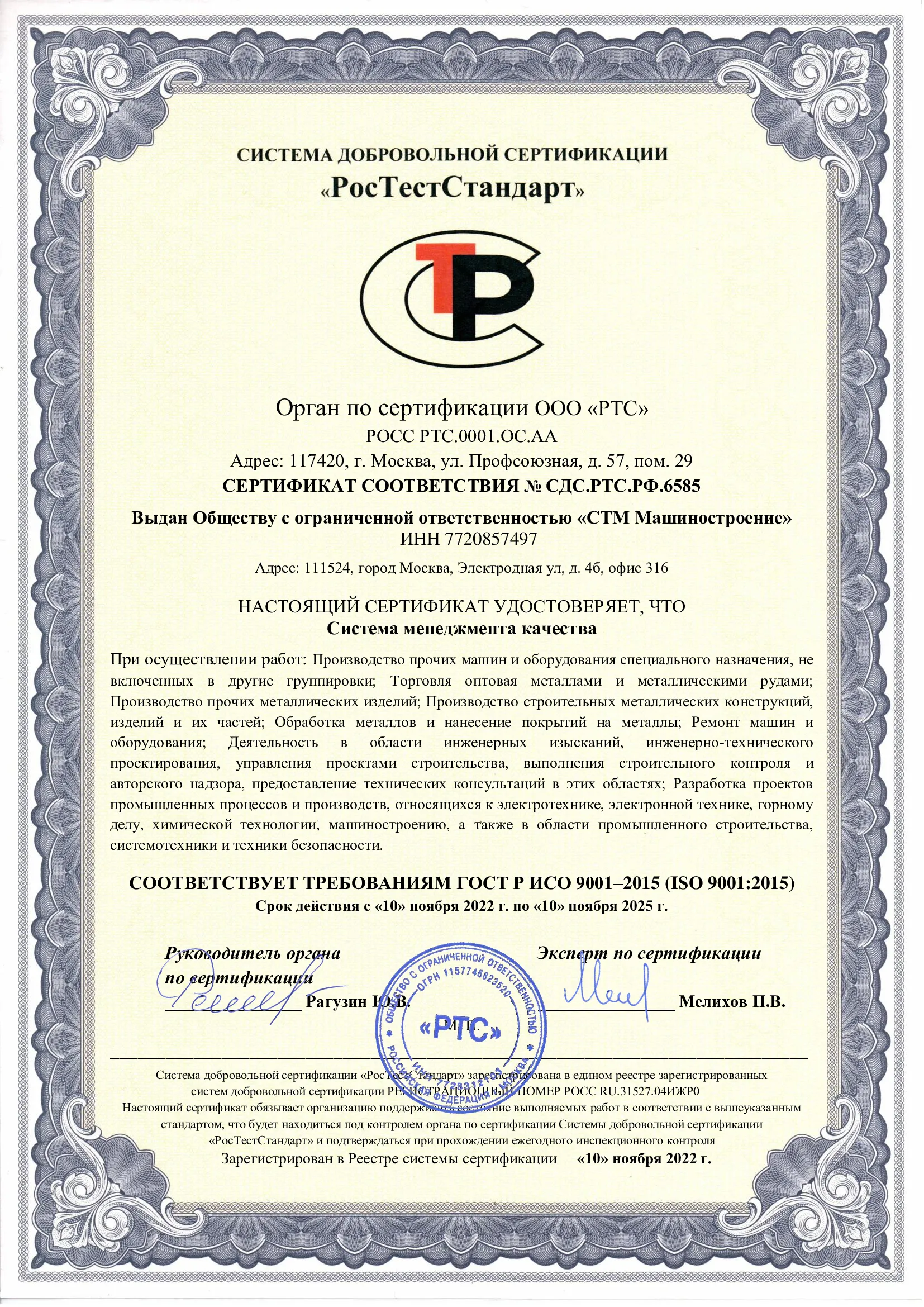 Сертификат РосТестСтандарт "Система менеджмента качества"