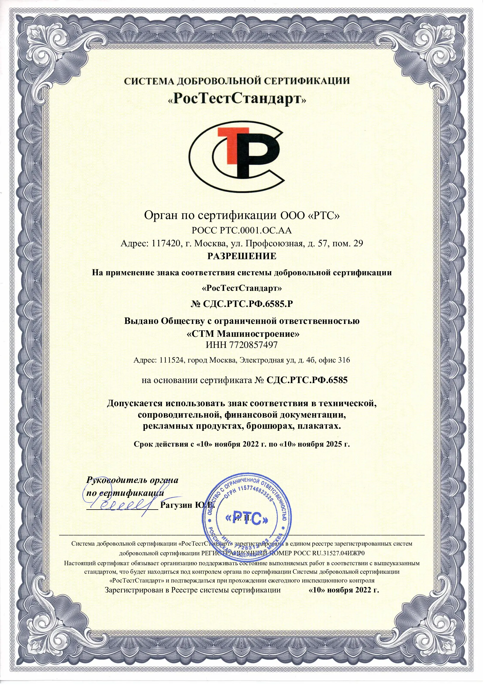 Сертификат РосТестСтандарт "Разрешение на применение знака добровольной сертификации"