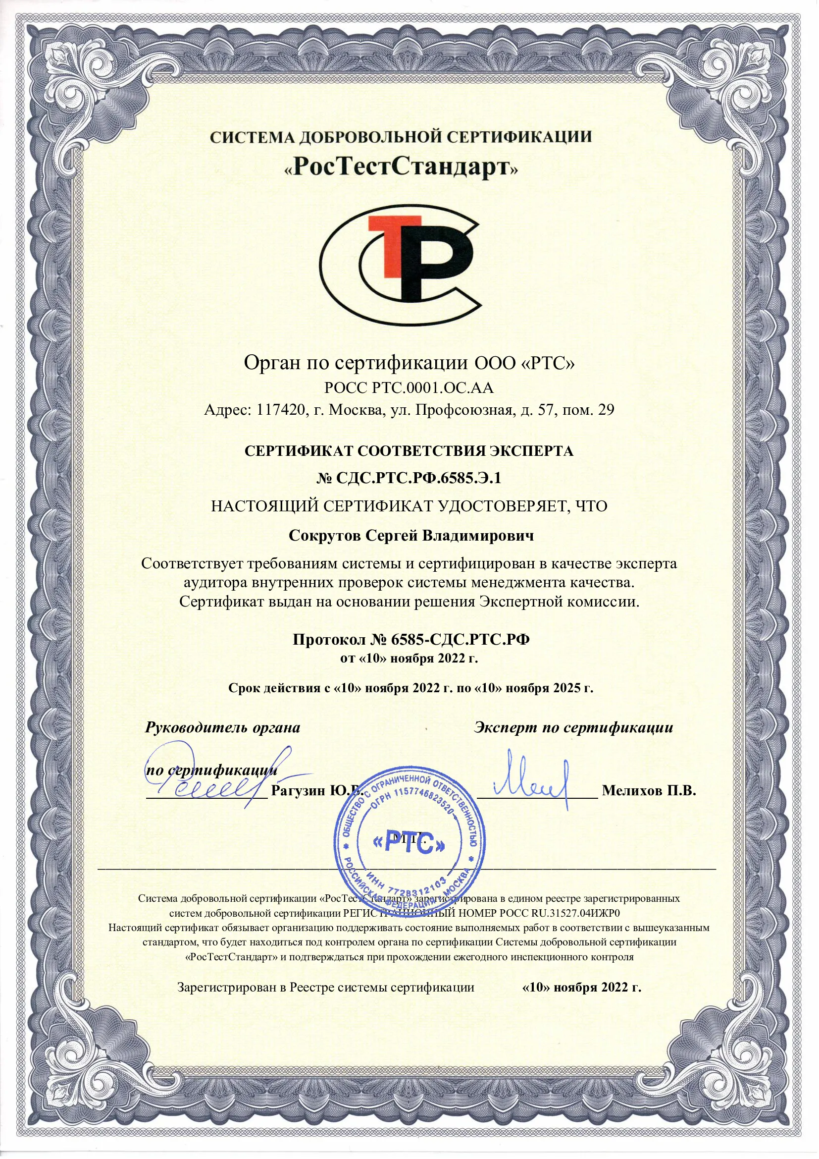 Сертификат РосТестСтандарт "Соответствия эксперта"
